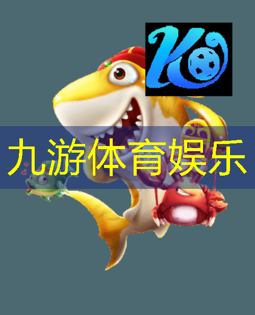 九游娱乐官网,单位足球比赛介绍领导