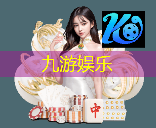 九游娱乐官网,足球比赛买球种类介绍
