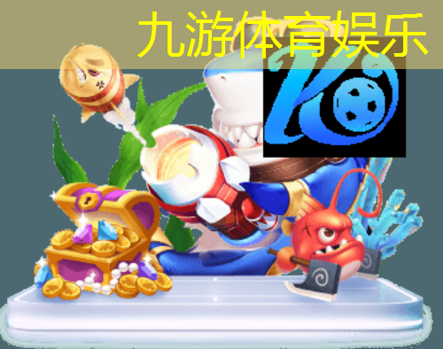 九游娱乐官网,广州业余足球比赛队伍介绍