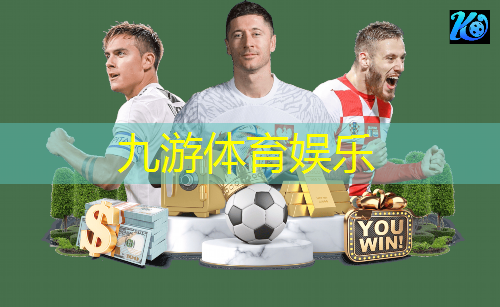 九游体育娱乐,足球比赛先介绍主队还是客队