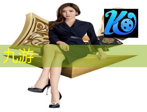 九游娱乐官网,直播足球比赛球员介绍