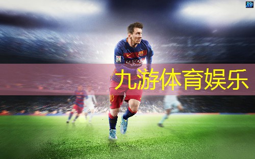 九游,世界杯足球赛音乐片段大全