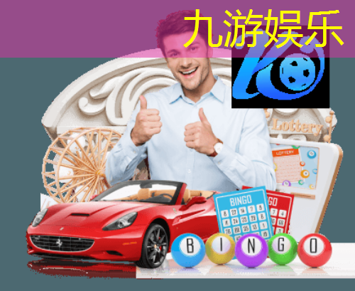 九游娱乐官网,实时足球体彩出票规则最新