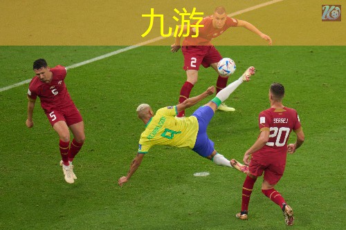 九游娱乐官网,世界杯27日足球赛事时间