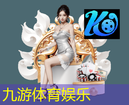 九游娱乐,足球参赛队伍规则