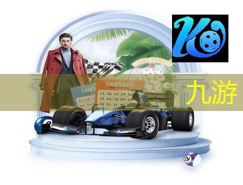 九游体育娱乐,足球双方互换球衣规则最新