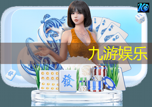 九游娱乐官网,实况足球手游抽卡连抽规则