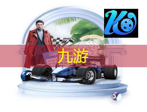 九游娱乐官网,足球比赛上场球员介绍
