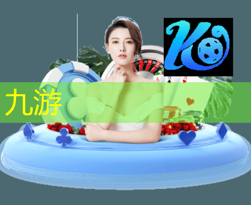 九游娱乐官网,足球和身体接触规则