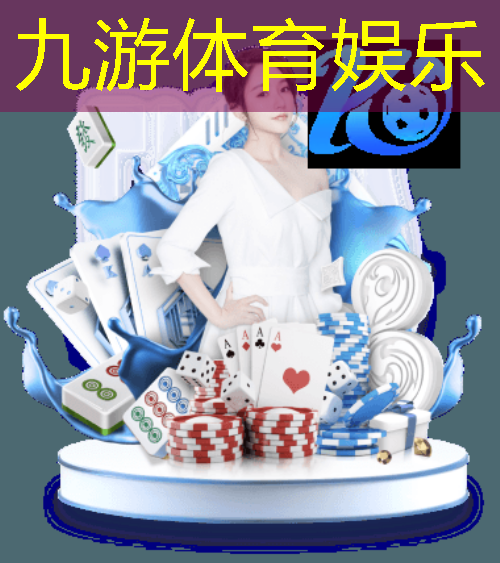 九游体育娱乐,足球比赛场地介绍英文