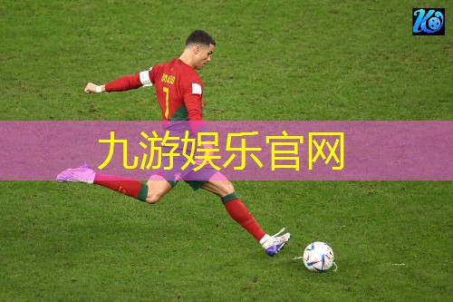九游娱乐官网,足球比赛中的潜规则你知道吗