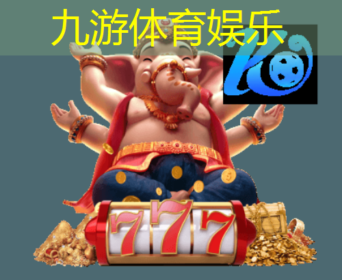九游体育娱乐,模仿足球比赛开场位置介绍