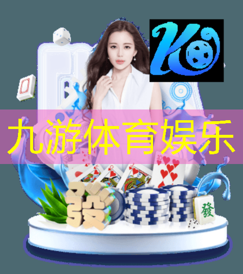 九游娱乐,足球比赛介绍双方阵容