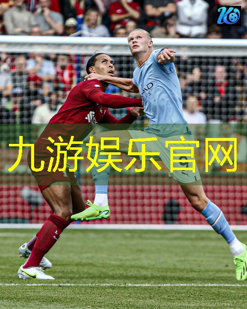 九游娱乐,足球比赛全过程介绍