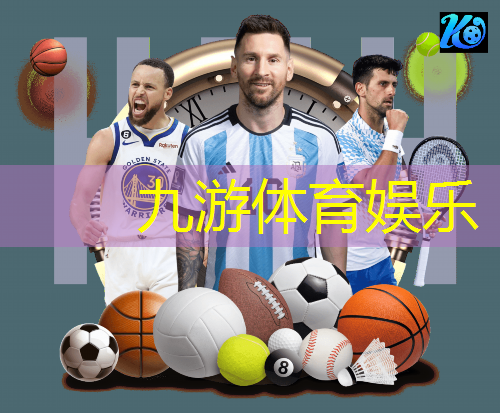 九游,足球比赛球员出场介绍词