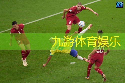 九游,足球各个联赛赛制规则一样吗