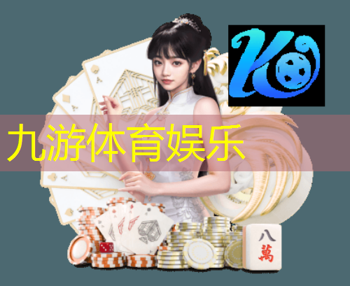 九游娱乐官网,济南东边足球培训学校有哪些