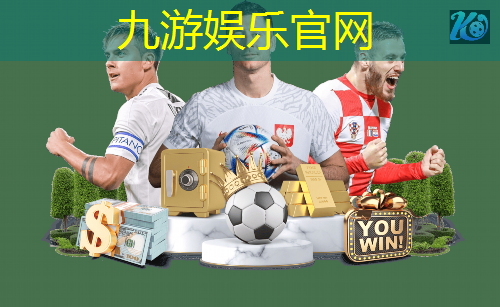 九游娱乐,互动足球比赛项目介绍模板