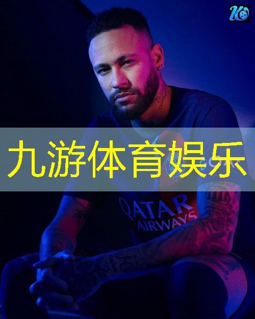 九游体育娱乐,足球比赛1415阵型介绍