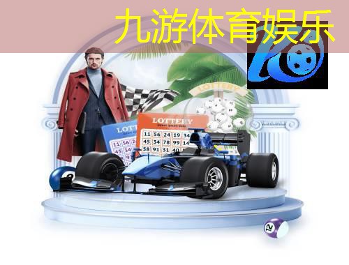 足球比赛上场球员介绍